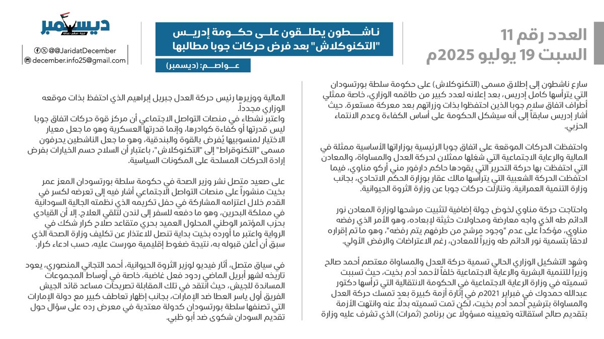JaridatDecember's tweet image. العدد الحادي عشر
الخميس 17 يوليو 2025
ناشطون يطلقون على حكومة إدريس "التكنوكلاش" بعد فرض حركات جوبا مطالبها
عواصم: (ديسمبر)