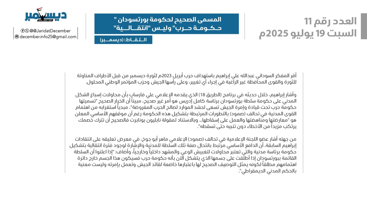 JaridatDecember's tweet image. العدد الحادي عشر
الخميس 17 يوليو 2025
عبدالله على إبراهيم: المسمى الصحيح لحكومة بورتسودان "حكومة حرب" وليس "انتقالية"
التقاط: (ديسمبر)