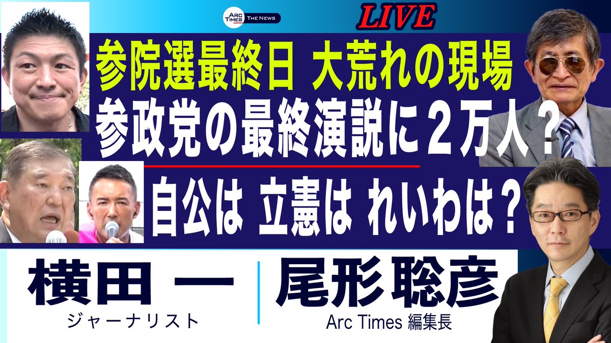 ArcTimes1's tweet image. 📣ライブ配信のお知らせ📣
7/19(土)22:00〜 サタデー横田さん!
横田一さん(ジャーナリスト) ❎ 尾形聡彦(Arc Times編集長) 【参政党の最終演説に2万人?/大荒れの参院選最終日/自公は 立憲は れいわは?】
ぜひライブでご視聴ください!
youtube.com/live/P9C5RuR4D…