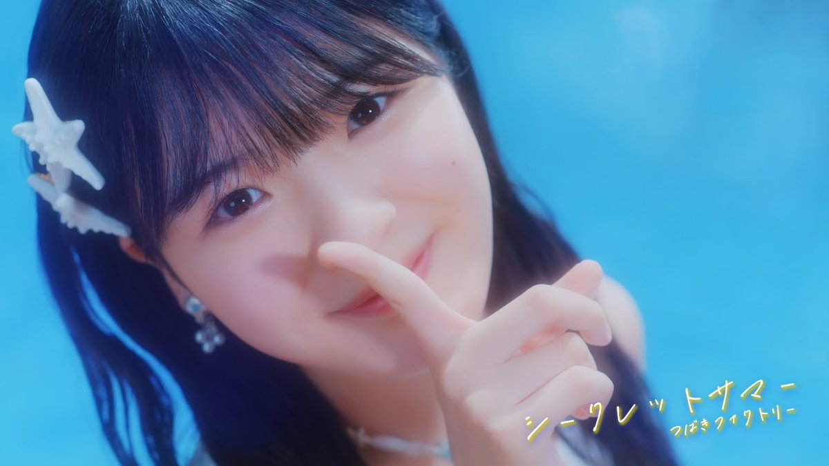 🌴🎐Music Video Out Now! 🎥✨
Tsubaki Factory drops their brand new MV “Secret Summer”!

Dive into the beat of summer! 💃🌞

🔗Watch here:
youtu.be/Us8Bz9jYUPc

#TsubakiFactory
#SecretSummer
#HelloProject #SummerSong #JPop
#IdolGroup #NewMusic #SummerMV
<a href="/tsubakifac_uf/">つばきファクトリー</a>