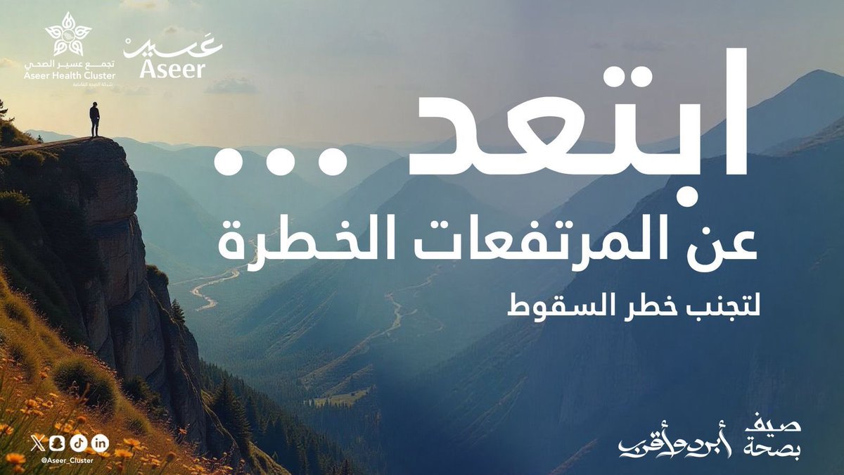 حفاظاً على سلامتكم..
تجنّبوا الاقتراب من حواف المرتفعات الخطرة أثناء التنزه لتفادي خطر السقوط.
#تجمع_عسير_الصحي
 #صيّف_بصحة في #عسير