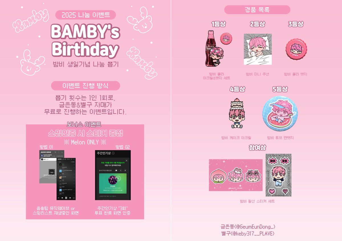 keby317__PLAVE's tweet image. 7월 20일 십카페 밤비 생일기념 나눔!!
1타임 2타임 다 진행됩니다!
(이번 이벤트는 수량이 넉넉치 않아 조기소진 될 가능성이 있습니다😭)