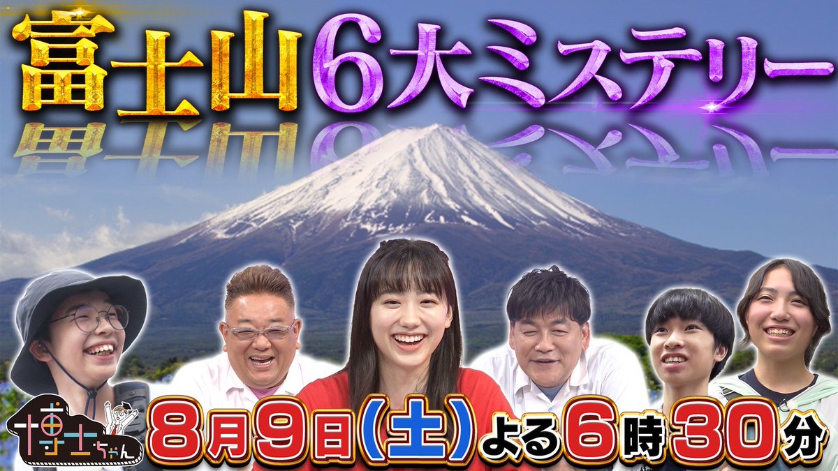 今週もご覧いただき
ありがとうございました❗️

エジプト最強王🇪🇬ラムセス2世SP👑
いかがでしたか⁉️

感想は #博士ちゃん でお願いします📱

次回8/9(土)よる6:30～
【富士山6大ミステリー🗻】

なぜ人は富士山に魅了されるのか⁉️

3人の博士ちゃんが富士山の
ミステリーに迫る…💎