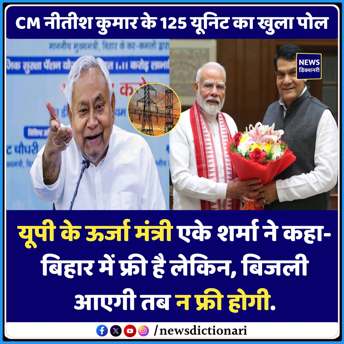 CM नीतीश कुमार के 125 यूनिट का खुला पोल

#AKSharma #NitishKumar #Bihar