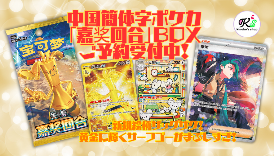 海外ポケカご予約受付中🍄】 サーフゴーがパッケージになった中国