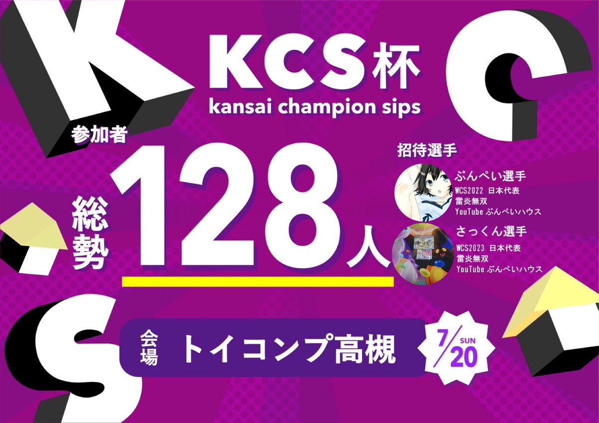 お待たせ致しました!
遂に明日トイコンプ高槻
128人KCS杯開催です🎇🎉👏

景品激アツ!ランダム賞最強!
明日来てもらった皆様、
全員を笑顔で帰させます!!

ご参加不可の方は本日中にキャンセルを!
キャンセルもかなり出て今からでも
ご参加頂けると思うのでエントリーして
是非遊びに来て下さい!🏆🏆🙇‍♂️