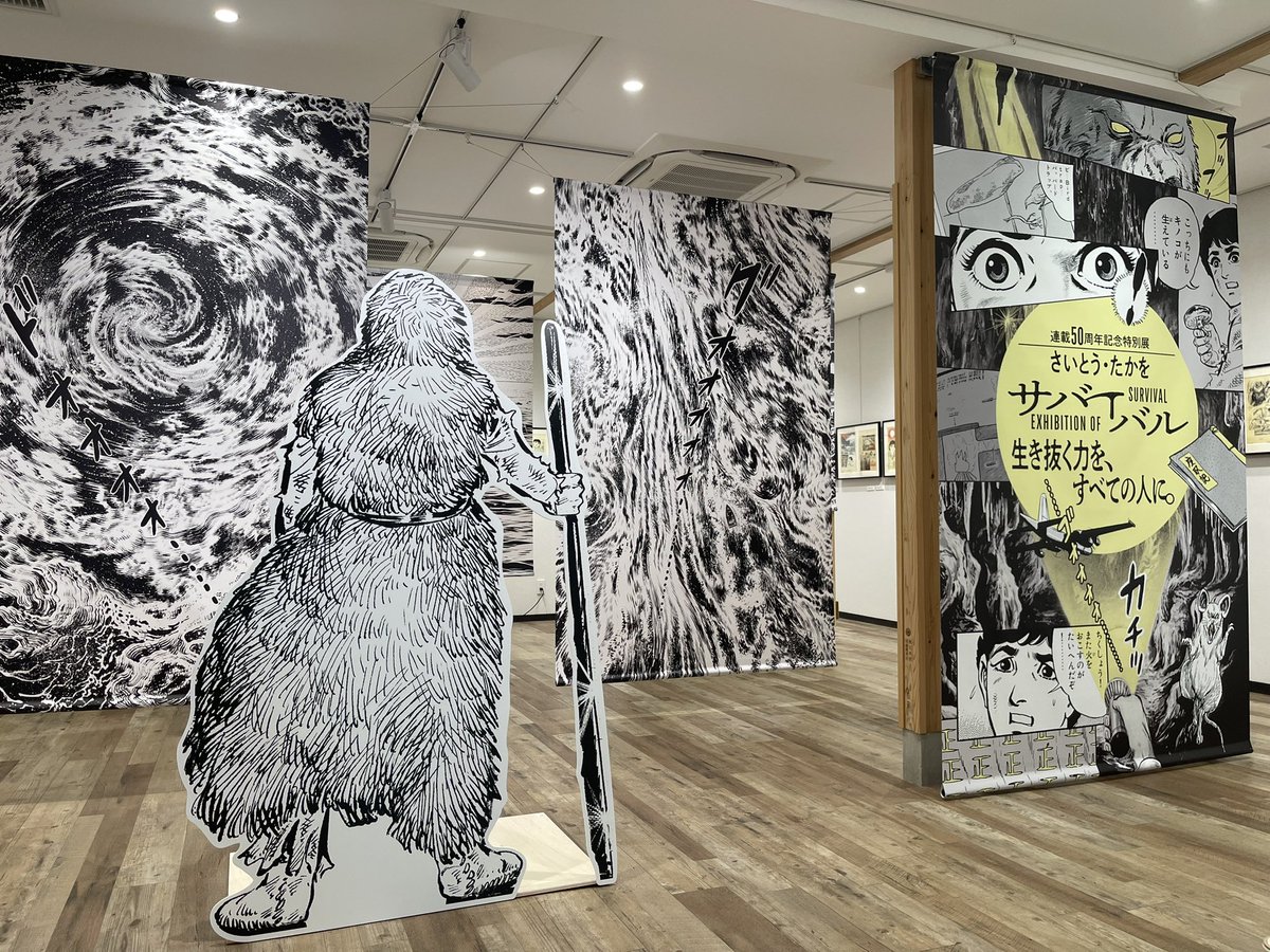 MANGANIGHT_'s tweet image. 『連載50周年記念特別展 「#さいとう・たかを サバイバル」 生き抜く力を、すべての人に。 』が本日7/19(土)より、トキワ荘通り昭和レトロ館にてスタートしました。マンガナイトが共催しています。入場料無料で10/13まで開催しています。
survival-satoru.live/anniversary50t…