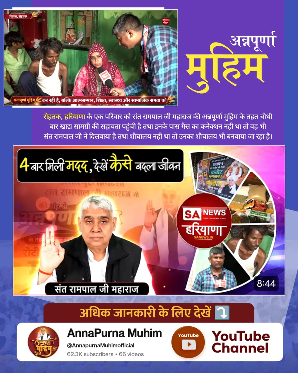 AstikDas142's tweet photo. #AnnpurnaMuhimBy_SantRampalJi
संत रामपाल जी महाराज ने संपूर्ण संसार के हर ग़रीब परिवारों के लिए एक अनोखी अन्नपूर्णा मुहिम की शुरुआत की है। जो अभी पूरे भारतवर्ष में चल रही है जिसका लक्ष्य जरूरतमंदों को घर जाकर रोटी,कपड़ा,शिक्षा और मकान जैसी आवश्यक सामग्री पहुंचाना है। https://t.co/V1C1as2qFS