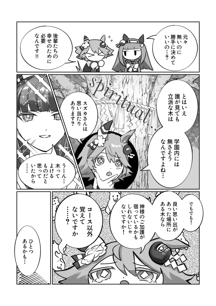 トレセン学園卒業アンソロジーにフクスズの漫画を8ページ寄稿させていただいております。ドタバタスピリチュアルで二人らしいお話です。 