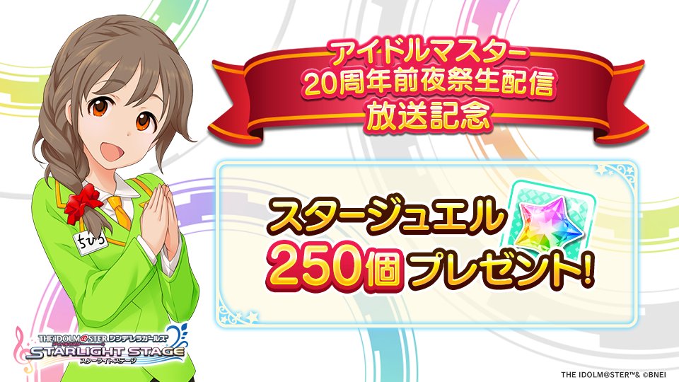 imascg_stage's tweet image. 「アイドルマスター20周年前夜祭生配信」放送記念!!
ログインすると、スタージュエル250個をプレゼントします!
詳しくはゲーム内のお知らせを確認してくださいね!
#アイマス20周年前夜祭 #デレステ