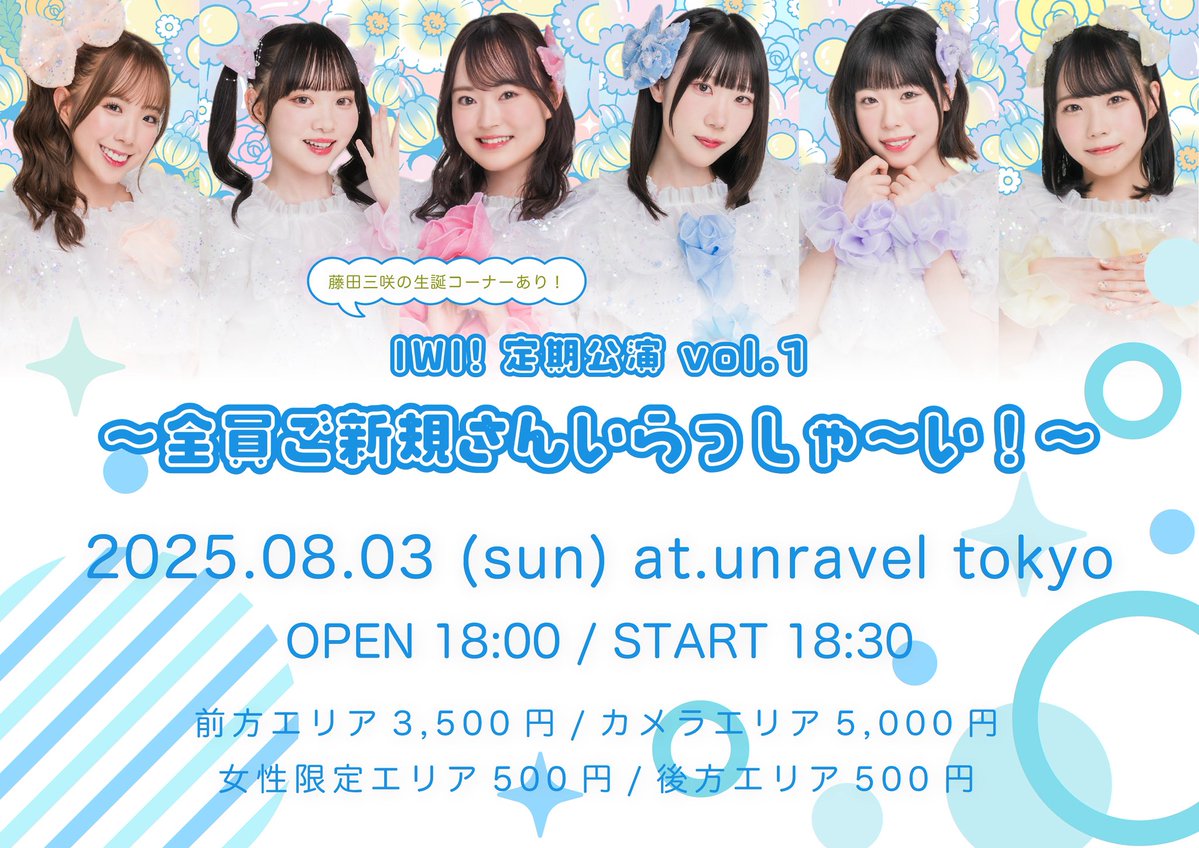 IWI_idol's tweet image. ＼ ✨IWI! 定期公演✨ ／

8/3(日)
IWI! 定期公演vol.1
〜全員ご新規さんいらっしゃ〜い！〜

💛 藤田三咲の生誕コーナーあり！

📍 unravel tokyo
💴 前方3,500円/カメラ席5,000円/女性限定500円/後方500円
⏰ OPEN18:00/START18:30
🎫 t.livepocket.jp/e/iwi_0803
7/21 22:00~受付開始！…