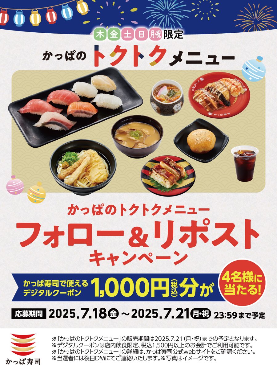 🏮かっぱのうにうなぎ祭り🏮
フォロー＆リポスト​キャンぺーン​

​かっぱ寿司で使えるデジタルクーポン1,000円分を抽選で4名様にプレゼント！​
１.<a href="/kappasushi_jp/">かっぱ寿司【公式】</a> をフォロー​
２.この投稿をいいね＆リポスト​

#夏に食べたいうなぎネタやサイドメニュー・デザートもお得な5日間
応募は〜7/21まで🙌