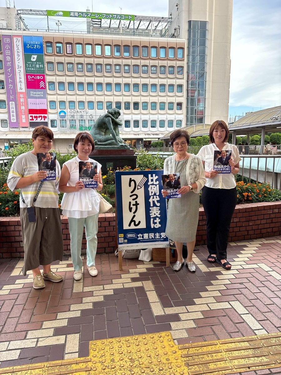 kamioeri_fj's tweet image. 【7/20参院選の投票日】
本日(7/19)は、川崎駅で牧山ひろえ候補のマイク納めに参加。神奈川県内各級議員が応援に駆けつけました。
明日の投票日には、「牧山ひろえ」とお書き下さいますよう、お願い致します。
#牧山ひろえ
#食料品消費税ゼロ