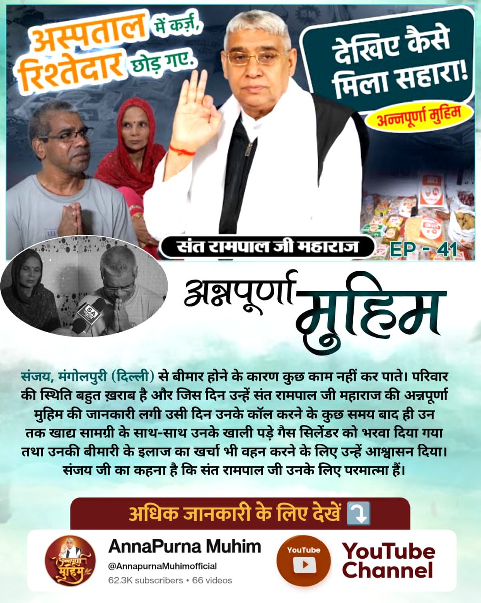 vishal_real_V1's tweet image. मित्रों यह कहानी है मंगोलपुरी निवासी संजय जी की, जो बीमारी के कारण असहाय थे उनकी स्थिति काफी नाजुक थी अब वह काफी अच्छी हालात में हैं और यह सब सम्भव हो पाया #AnnpurnaMuhimBy_SantRampalJi से। अब सुरेश जी का भी कहना है कि Roti Kapda Shiksha Makaan सबको देगा कबीर भगवान।