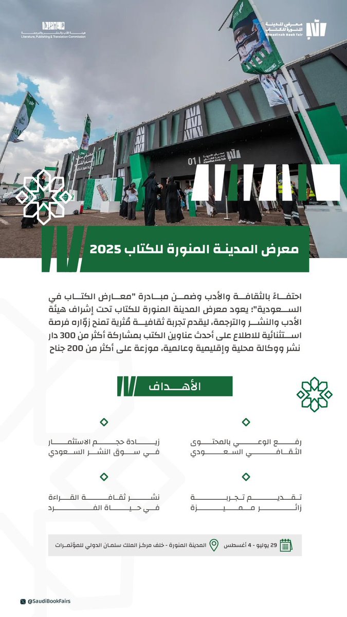 SaudiBookFairs's tweet image. رحلة ثقافية تنبض بالحياة، وقودها الكتاب، ومتعتها الاكتشاف 📚✨

قريباً #معرض_المدينة_المنورة_للكتاب_2025

خلف مركز الملك سلمان الدولي للمؤتمرات 📍
من 29 يوليو حتى 4 أغسطس 🗓️

#هيئة_الأدب_والنشر_والترجمة