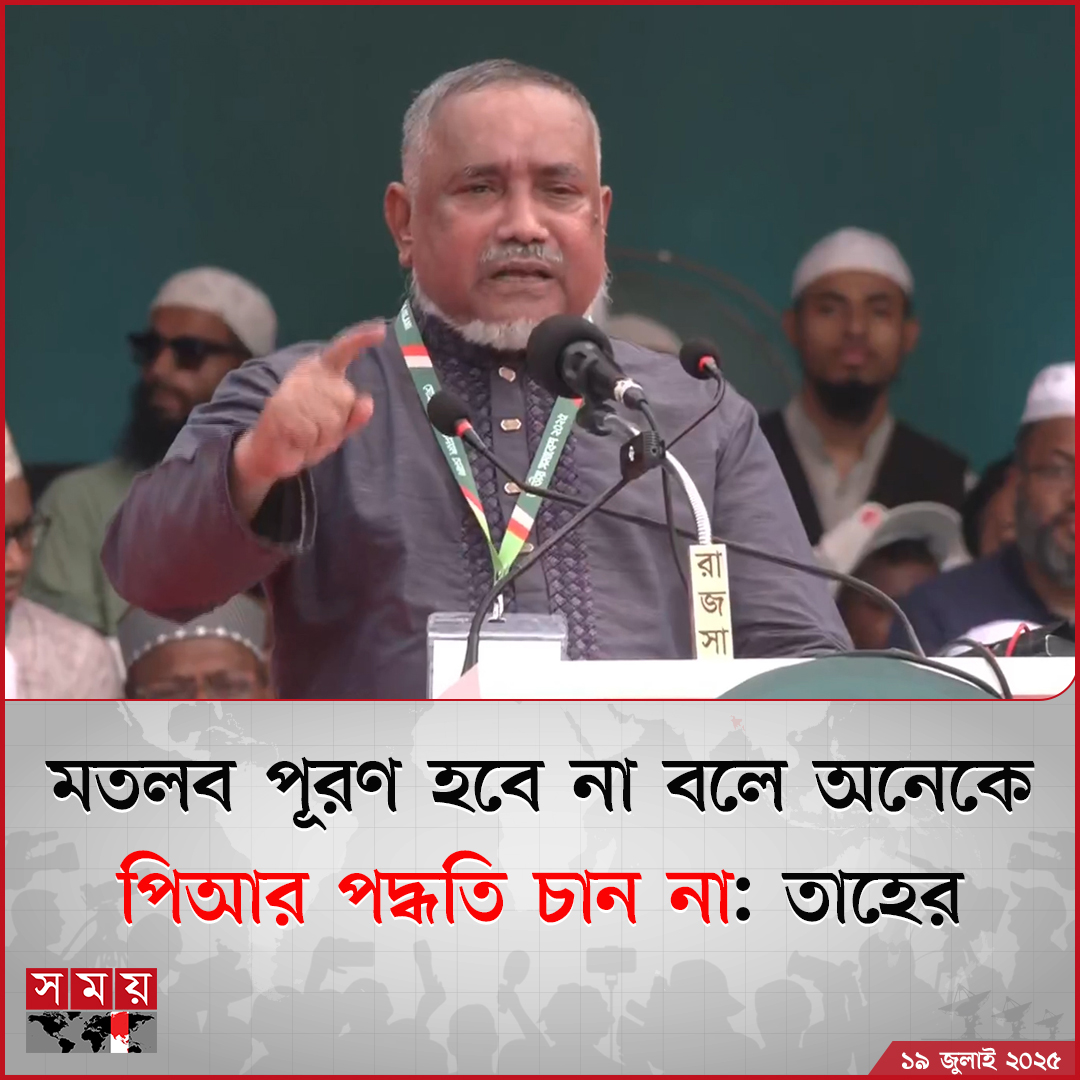 somoytv's tweet photo. পিআর পদ্ধতিতে কেন্দ্র দখল বা টাকা দিয়ে ভোট কেনার কোনো সুযোগ নেই, তাই মতলব...
বিস্তারিত: https://t.co/ASsfZspuGe
#PRmethod #election #JamateIslami #somoytv https://t.co/ejLOGIWrmI