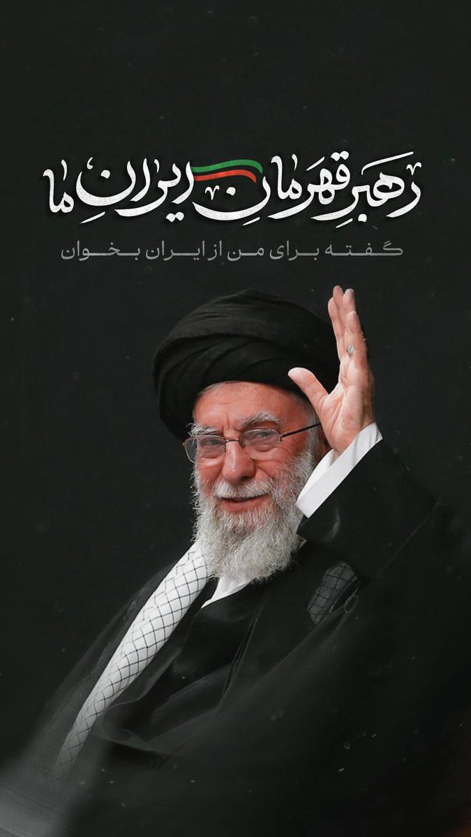 ما از سوختن نمیترسیم 
که پروانه های عاشق نوریم،
 و هرجا که نور ولایت است
 گرد آن حلقه میزنیم.
#بیچاره_میشوید
#پایان_کار_دشمن