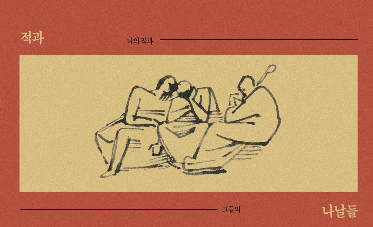 3ccontt's tweet image. 콘클 재록본 &amp;lt;적과 나날들&amp;gt; 진행사항을 알려드리기 위한 트윗입니다..! 타래로 진행 상황 적어두겠습니다!