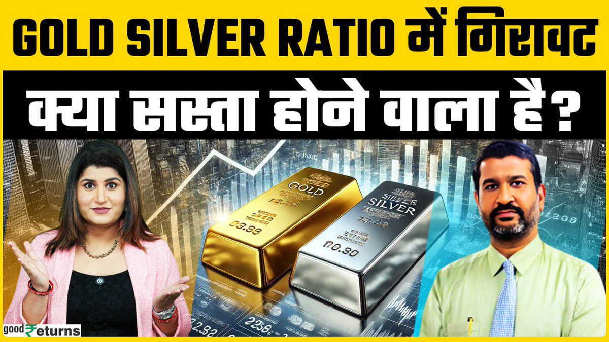Must watch for every investor-

youtu.be/qMSG5gQ6l-o?si…
#GoldPrice #silver #goldsilverratio #goldsilverprice 
<a href="/GoodReturnsIN/">GoodReturns.IN</a>