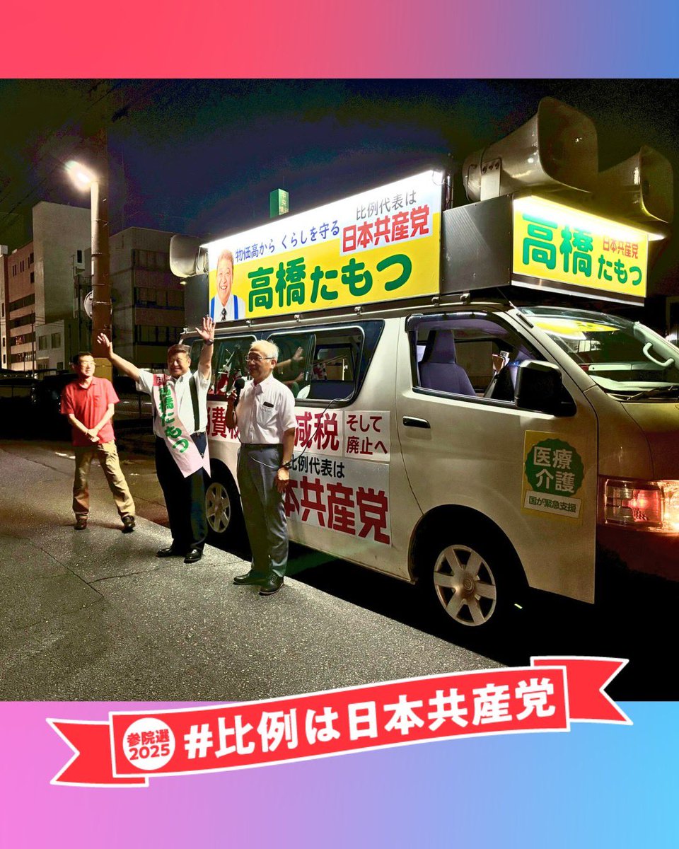 sigarakidaimaou's tweet image. 明日が２０日、日曜日
今回の参議院選挙の投票日です。
皆さん、あと少しです。
しかし、暮らしは続きます。
一緒に社会を変えていきましょう。
まず、群馬を変えていくお力添えをお願い致します！

#高橋たもつ #高橋保
#比例は日本共産党 
#一緒に社会を変えよう
#一緒に群馬を変えよう