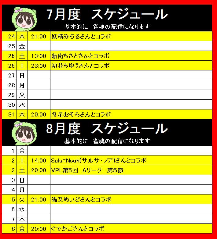 COPPAMIZINKO's tweet image. 7月・8月配信スケジュールはこちら
初コラボ・2回目コラボの方にリーグ戦と満載です
#雀魂
#雀魂好きと繋がりたい
#みじ配信
#VPL
