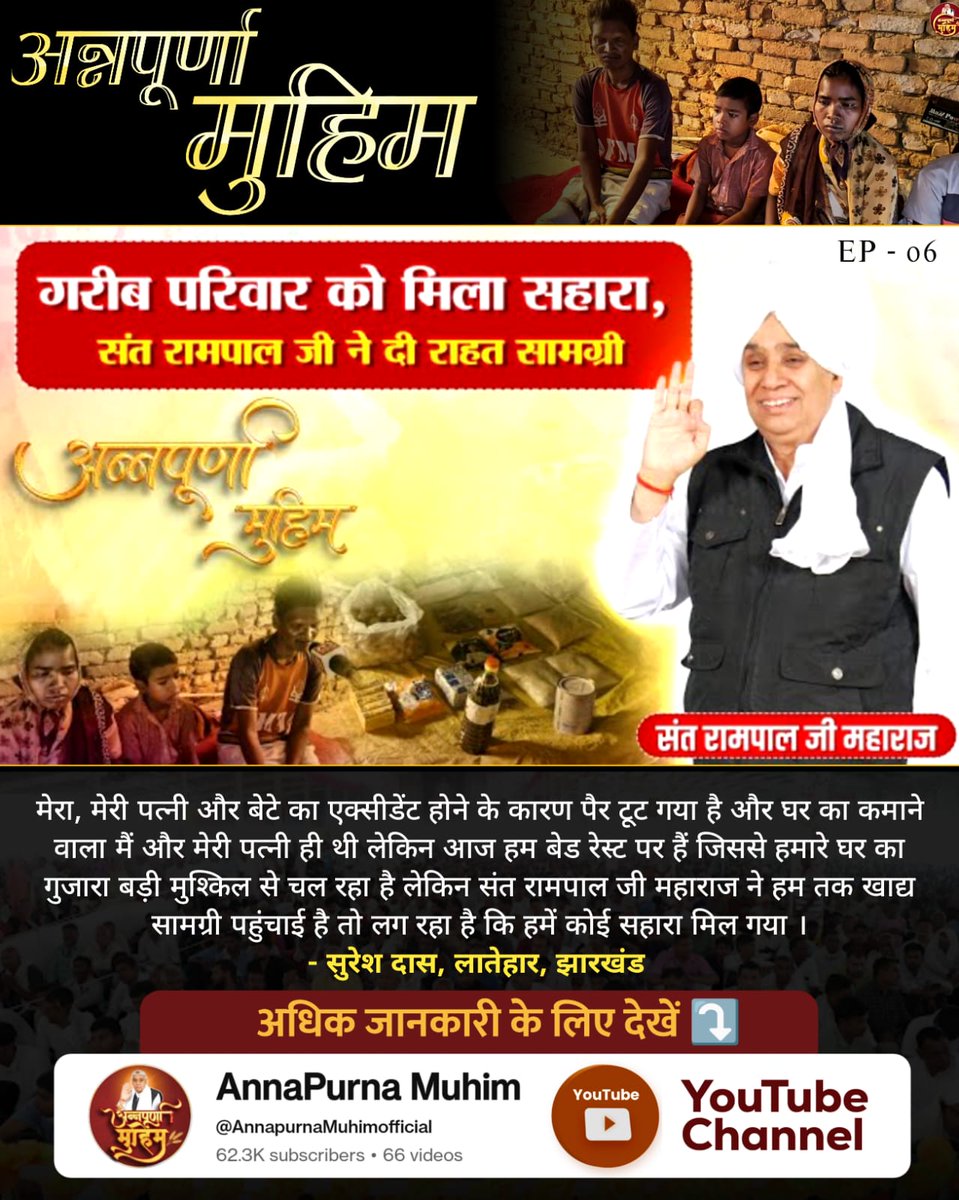Dinesh_Amol6's tweet image. #AnnpurnaMuhimBy_SantRampalJi
Suresh from Jharkhand and his wife couldn’t earn due to an accident. Saint Rampal Ji’s service provided them with rations, becoming a true lifeline.
Roti Kapda Shiksha Makaan