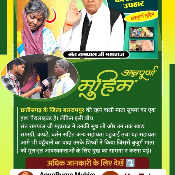 #AnnpurnaMuhimBy_SantRampalJi
Roti Kapda Shiksha Makaan
12 साल पहले मेरे पिता जी की डेथ हो गई थी जिसके कारण मैं पढाई छोड़ मजदूरी करने लगा। लेकिन आज संत रामपाल जी ने हम तक आटा, चावल, दाल, सूखा दूध, सब्जी, मसाले, आचार सहित अन्य सभी राशन सामग्री पहुंचाकर, भोजन की हमारी सबसे बड़ी समस
