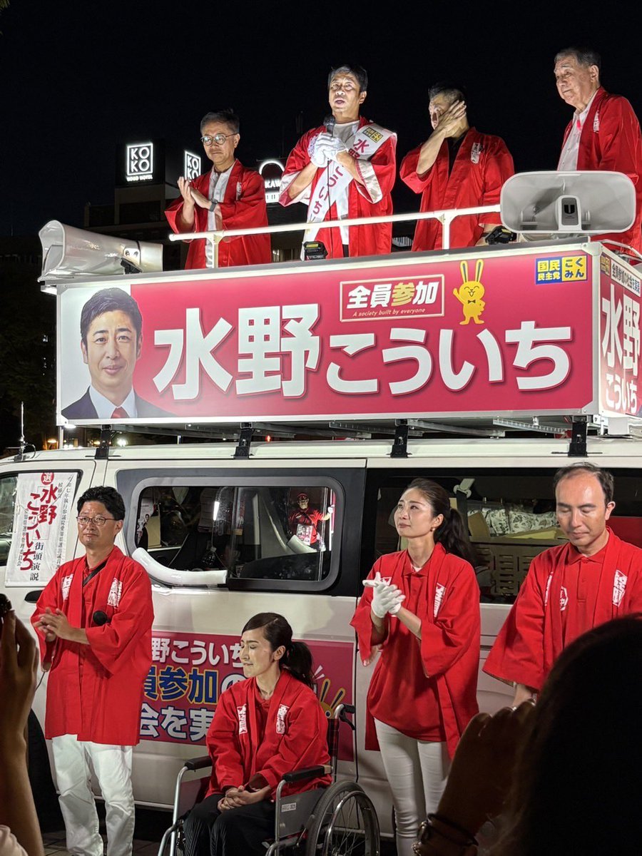 Image for the Tweet beginning: 水野こういち候補 マイク納め

素晴らしい17日間でした。

水野こういちを心から推す仲間たちに囲まれて
こんなにも愛される候補者が
我が党に来てくれたことが
心から嬉しい。

日付が変わるその瞬間まで
選挙は終わりません。
水野こういち候補を
最後までよろしくお願いします📣

#水野こういち… 