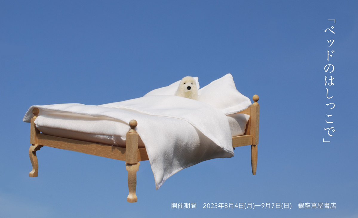 simainusima's tweet image. 銀座蔦屋書店さんで8月に展示をさせて頂きます!
タイトル
『ベッドのはしっこで』
グッズはお店のみですが、今回はWEBでの抽選ですので皆様どうぞよろしくお願い致します。
詳細はこちらから▼
store.tsite.jp/ginza/event/tr…