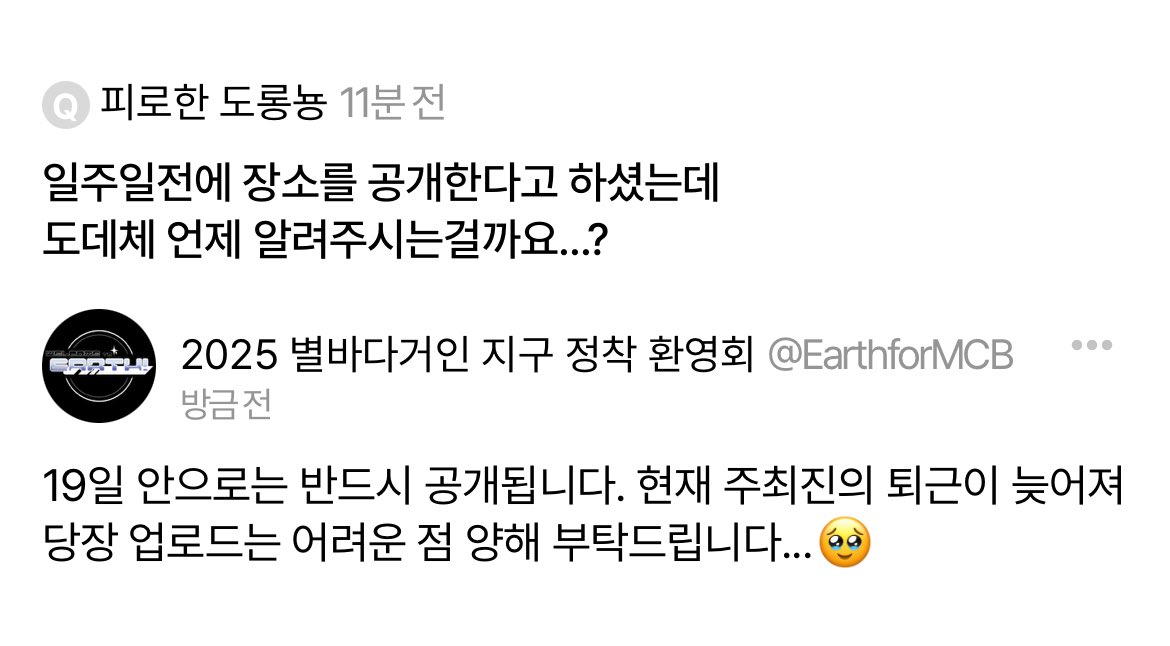 Earth_for_MCB's tweet image. 장소 공개 관련으로 질문이 들어와 안내드립니다.
위치는 반드시 19일 안으로 공개됩니다. 기다리게 해드려 죄송합니다.