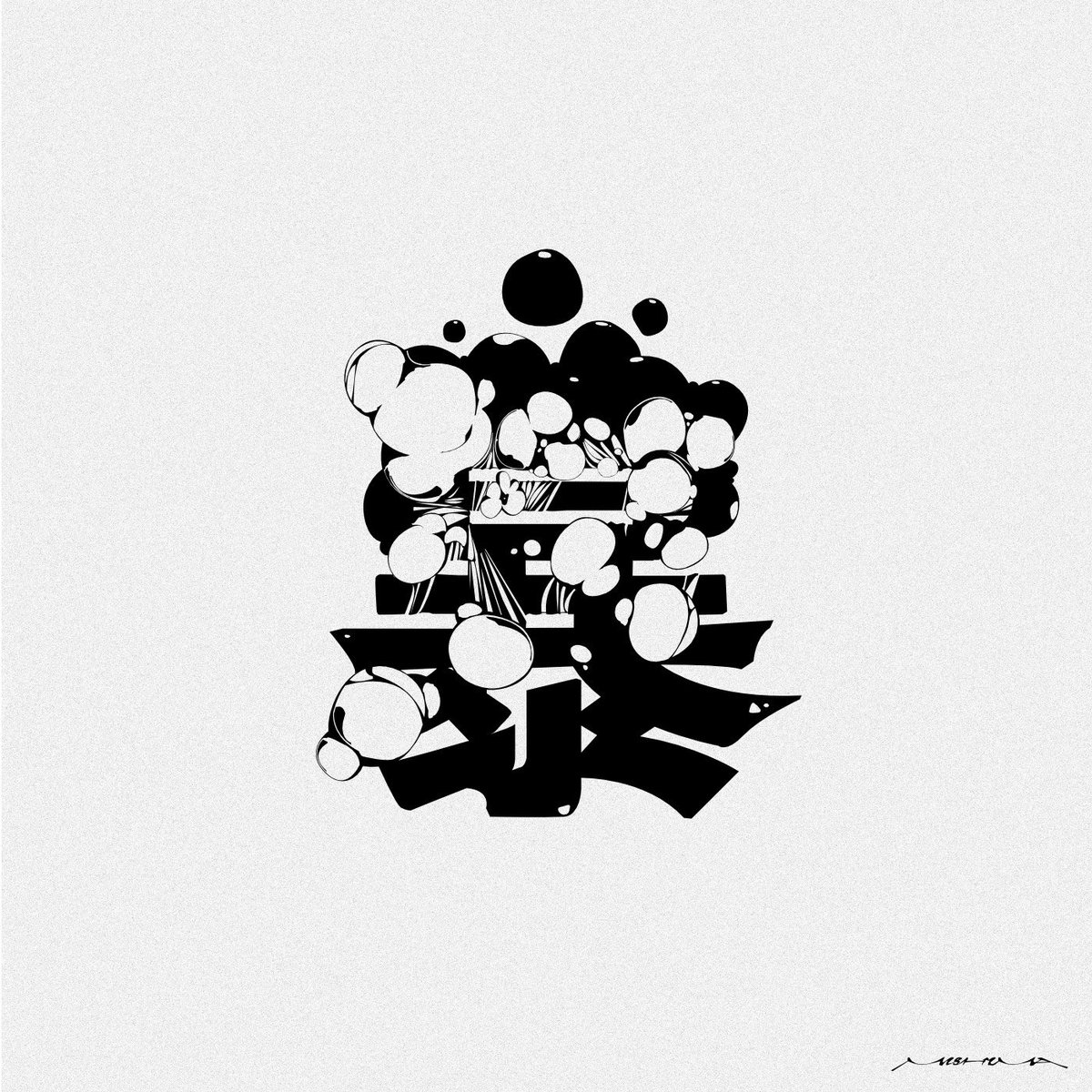 ｢暴｣