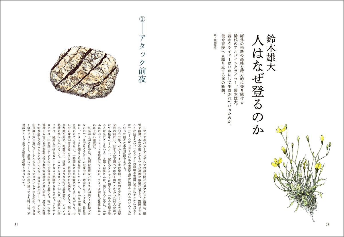 海外の未踏の高峰を精力的に登り続ける稀代のアルパインクライマー、鈴木雄大。
若きクライマーはいかにして生成されていったのか、
彼を冒険へと駆り立てる10の断想——。

絵=成瀬洋平

▶︎鈴木雄大　人はなぜ登るのか
switch-pub.co.jp/co86-never-sto…