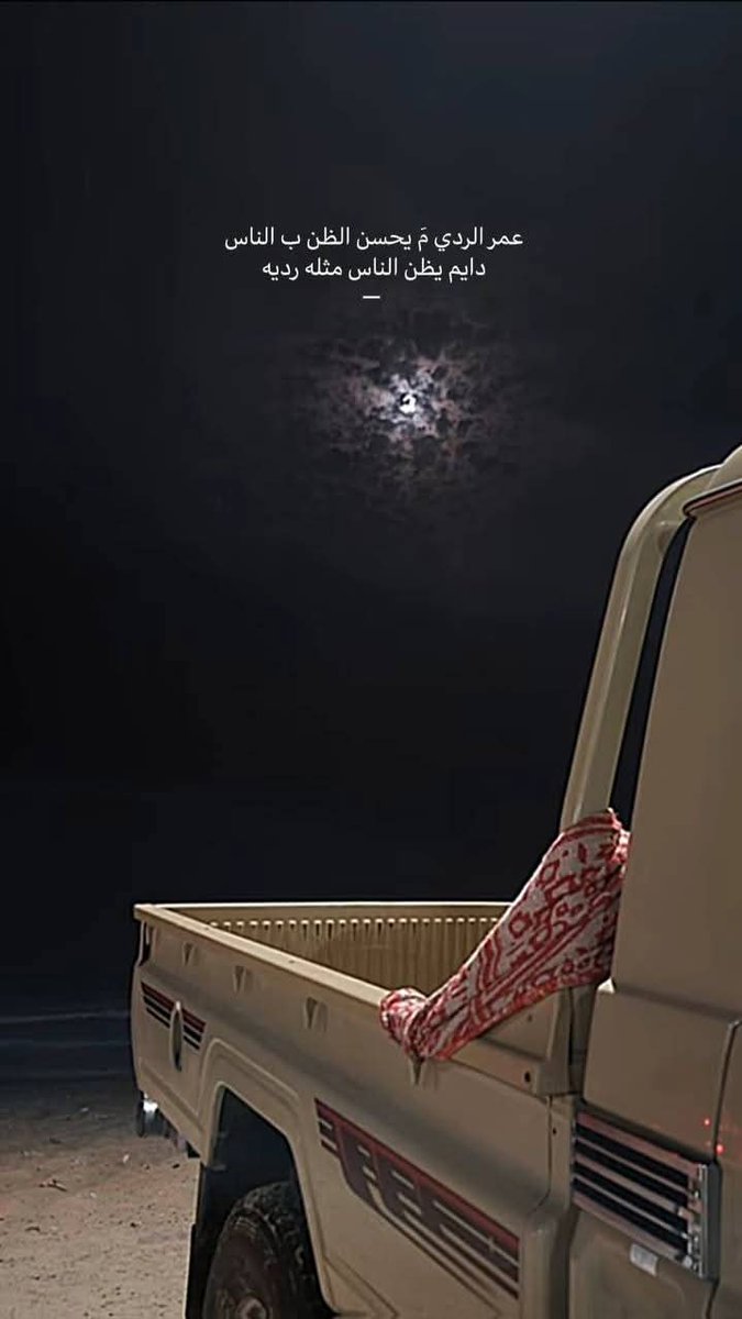 مـايـنثنــي عــزم علئ العز مـســنود
ومـايـنحنــي راس علئ العز معتــاد✨️