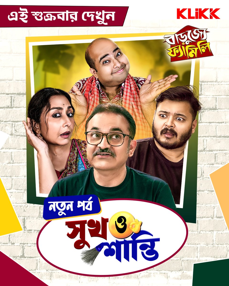 এই শুক্রবার আসছে বাড়ুজ্যে ফ্যামিলি-র নতুন পর্ব সুখ ও শান্তি 😎
#Klikk #barujjyefamily