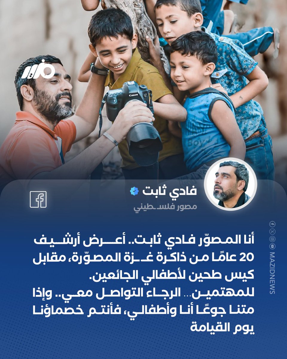 MazidNews's tweet photo. المصور الفلسـ ـطيـ ـني فادي ثابت يعرض أرشيف 20 عامًا من صور غـ ـزة للبيع مقابل كيس طحين لأطفاله الجائعين
#مزيد https://t.co/gKTgD52dvO