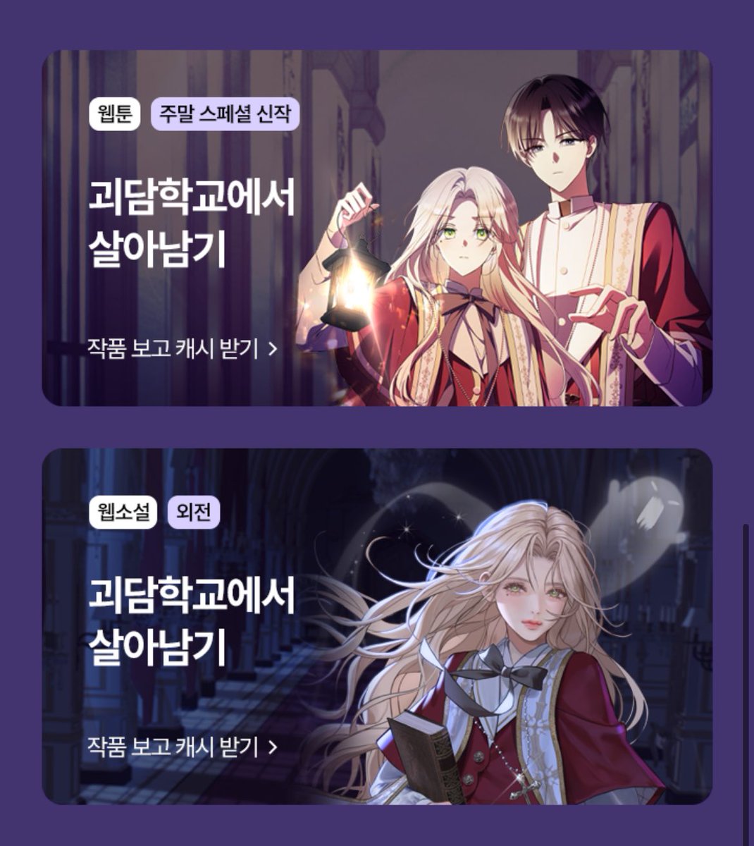 &lt;괴담학교에서 살아남기&gt; 웹툰이 나왔습니다👻 오픈런 이벤트 중이니 폴라 작가님의 갓작화 보고 가시구 소설도 들러주세요💕 멜로디가 너무 예뻐요!! 

웹툰 : link-page.kakao.com/open/content?s…
소설 : link-page.kakao.com/open/content?s…