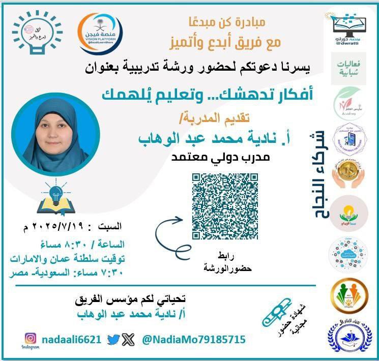 🖥 مجانية مع شهادة
🔵 #أفكار_تدهشك وتعليم يلهمك
🎙أ. نادية محمد عبدالوهاب <a href="/NadiaMo79185715/">NadiaMohamed</a> 
🗓 السبت 19 يوليو
⏰ 7:30 م 🇸🇦
⏰ 8:30 م 🇴🇲
📍 تيمز:
teams.microsoft.com/l/meetup-join/…
➖➖➖➖➖➖➖➖➖➖
🚦لمتابعة تطبيقات منصة دوراتي👇🏻
linktr.ee/dwratti

‌ #دورات_مجانية
‌ #منصة_دوراتي