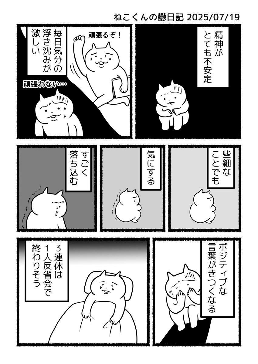 ao144444's tweet image. ねこくんの鬱日記　その14