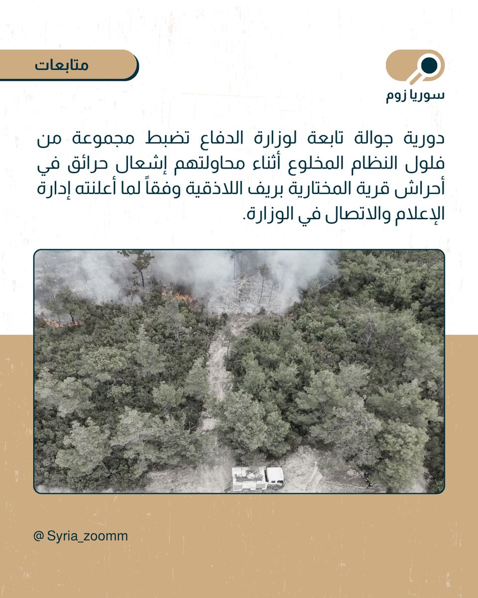 Syria_Zoomm's tweet photo. دورية جوالة تابعة لوزارة الدفاع تضبط مجموعة من فلول النظام المخلوع أثناء محاولتهم إشعال حرائق في أحراش قرية المختارية بريف اللاذقية وفقاً لما أعلنته إدارة الإعلام والاتصال في الوزارة

#سوريا #اللاذقية https://t.co/vyAZeNuu6u
