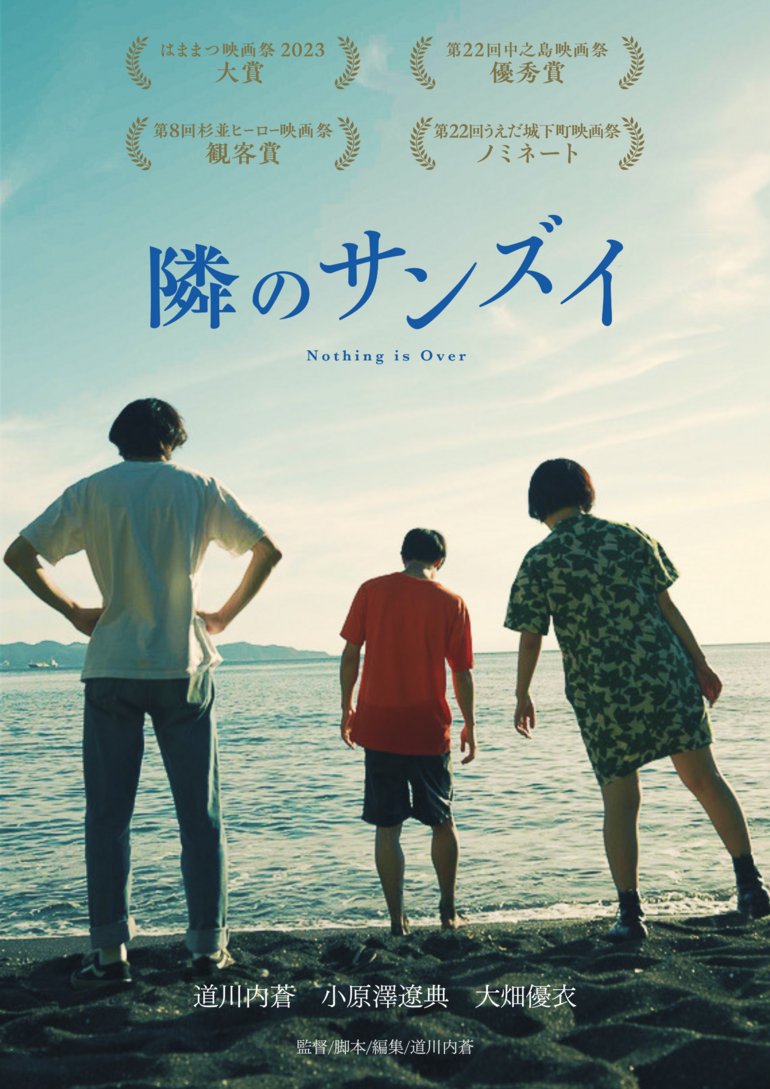 motiongallery's tweet image. \明日7月28日23:59まで/
監督・主演を務める道川内蒼の実体験をもとに、等身大のまなざしを握りしめ、“共に生きる者たち”をたしかに描いた物語ーー映画『隣のサンズイ』池袋シネマ・ロサでの劇場公開に向けて応援してくれるコレクターを募集中です!
motion-gallery.net/projects/sanzui