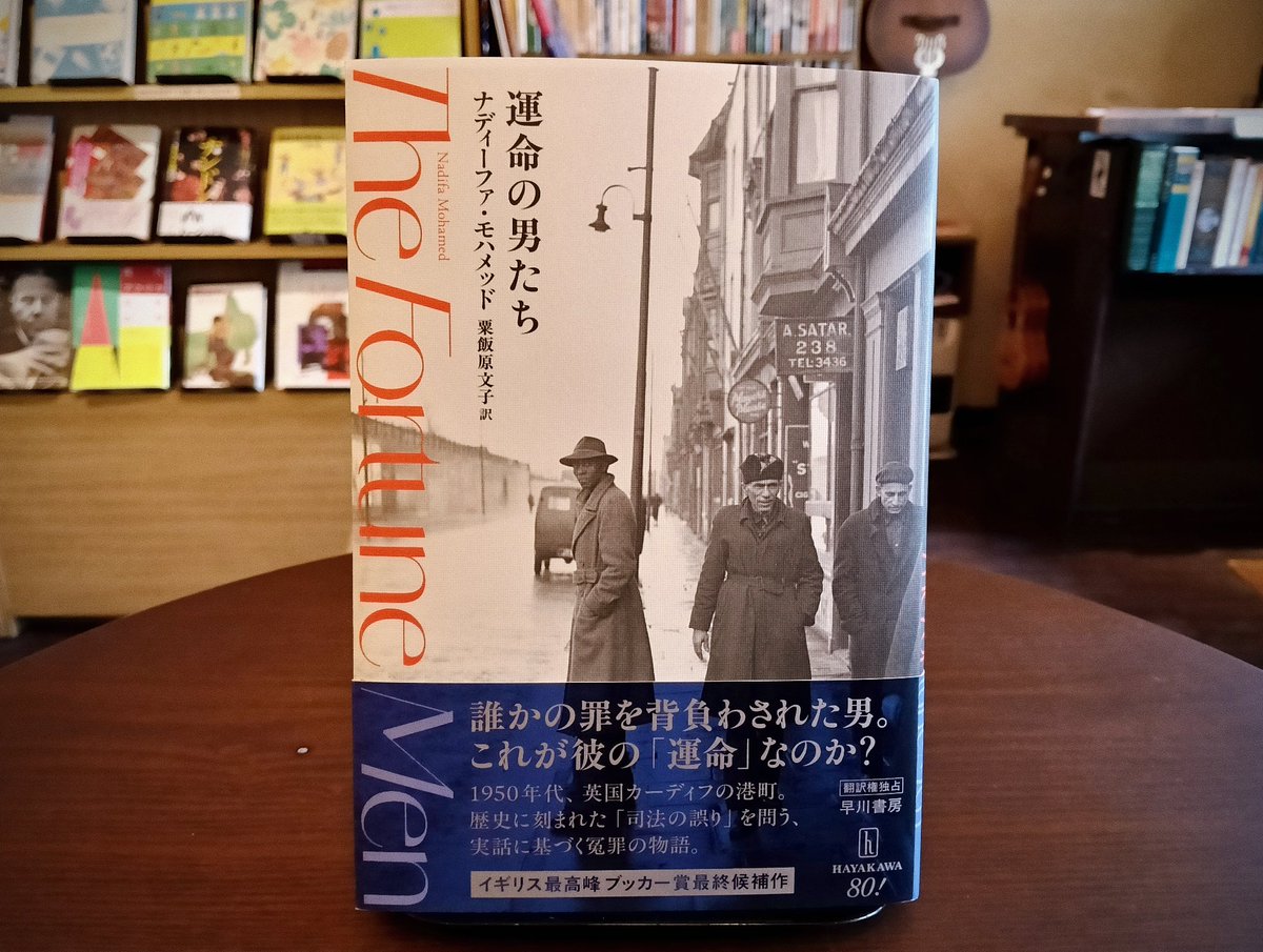 bousingot's tweet image. 近頃ご恵投いただいた本。ナディーファ・モハメッド『運命の男たち』(粟飯原文子訳/早川書房)…ブッカー賞最終候補作、楽しみ♪