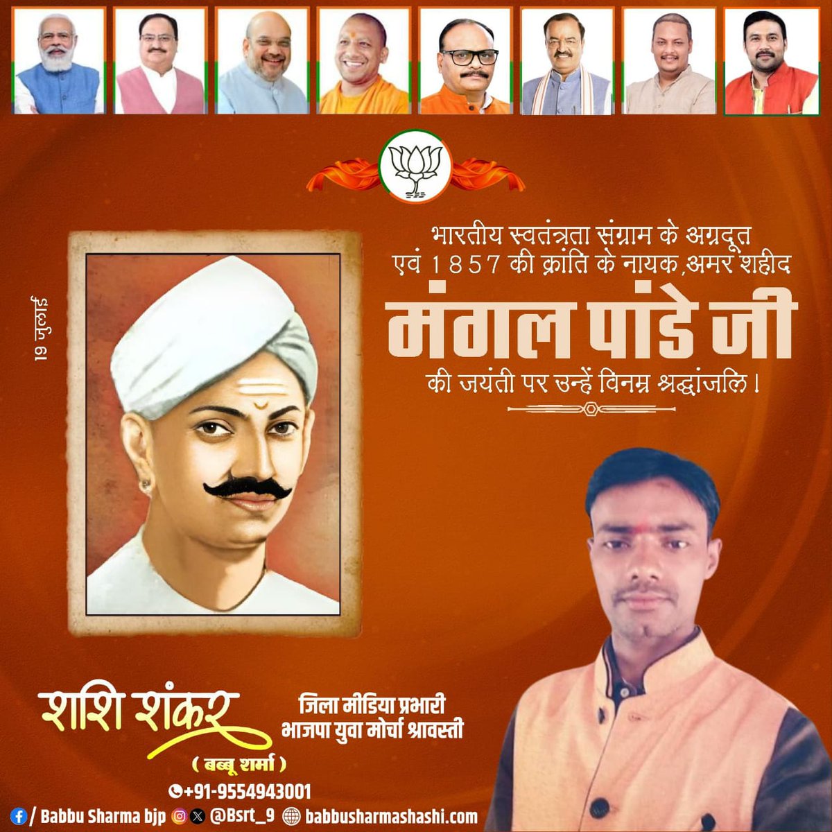 #ब्रिटिश_हुकूमत के खिलाफ 1857 की क्रांति का बिगुल फूंकने वाले #अमर_शहीद_मंगल_पांडे_जी की जयंती पर शत्-शत् नमन।

#मां_भारती को परतंत्रता की बेड़ियों से मुक्त कराने में #मंगल_पांडे जी के अतुल्य योगदान हेतु यह देश सदैव ऋणी रहेगा।

<a href="/BJP4India/">BJP</a> <a href="/Bsrt_8/">𝐁𝐚𝐛𝐛𝐮 𝐒𝐡𝐚𝐫𝐦𝐚 ˢʰᵃˢʰⁱ</a> <a href="/BJP4UP/">BJP Uttar Pradesh</a> <a href="/brajeshpathakup/">Brajesh Pathak</a> <a href="/BJYM/">BJYM</a>