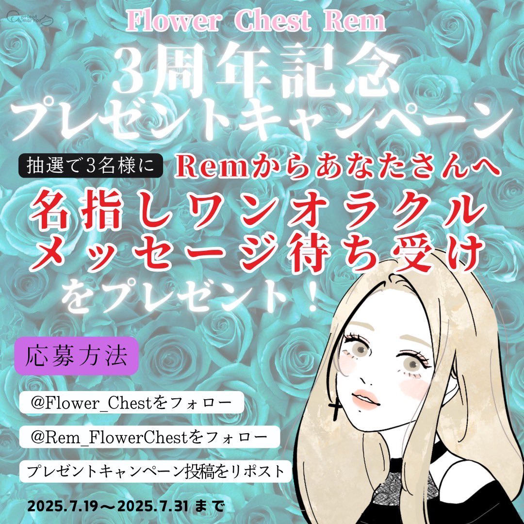 ／
Rem🖤😈3周年記念💐
フォロー＆リポスト キャンペーン❣️
＼

①フラチェス フォロー
<a href="/Flower_Chest/">Rem Tarot 🖤 Flower Chest【フラチェス】</a>
②Rem フォロー
<a href="/Rem_FlowerChest/">Rem🖤😈ｷﾞｬﾙｶｰﾄﾞﾘｰﾀﾞｰ♡⸝⸝</a> 
③この投稿をリポスト

↑行ってくださった方の中から
抽選で 3名様 に

Remから
名指しワンオラクル メッセージ待ち受け
をプレゼント🎁

 #Rem3周年しか勝たん