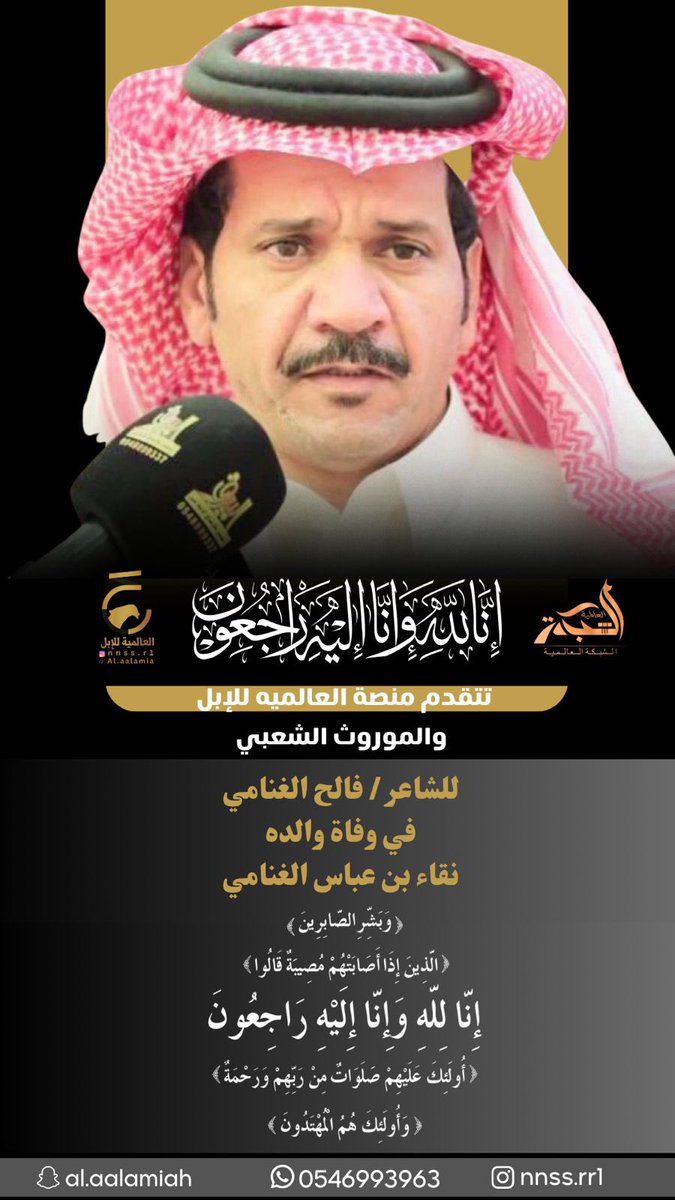 خالص الدعاء بالرحمه والمغفره لنقا بن عباس الغنامي سائلين الله ان يجعل قبره روضةً من رياض الجنه وصادق العزاء والمؤساة للشاعر   #فالح_الغنامي واخوانه واخوان المتوفى وأقاربه    اخوكم / ناصر المرشدي منصة العالميه للابل والموروث الشعبي <a href="/falehgnnami/">فالح الغنامي</a>