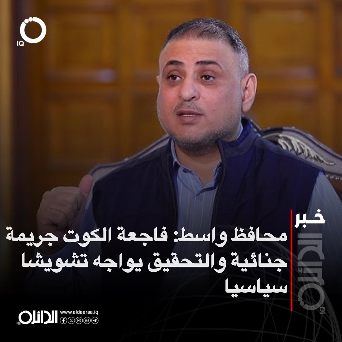 aldaeraa_iq's tweet image. محافظ واسط: فاجعة الكوت جريمة جنائية والتحقيق يواجه تشويشا سياسيا
#الدائرة_IQ