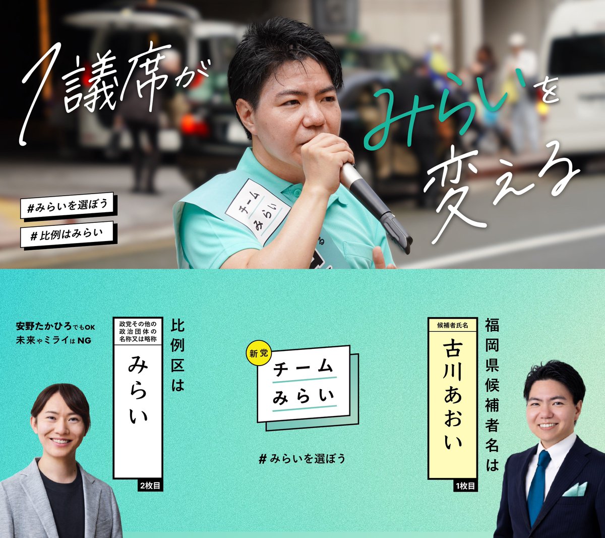 team_mirai_jp's tweet photo. 1議席がみらいを変える。
 チームみらいは、あなたの1票が最も活きる新党です。

大阪府は #平りさこ @risako_in_osaka 
兵庫県は #前田みさ @MisaMaedaMirai 
愛媛県は #川端ゆうすけ @kawabata_mirai 
福岡県は #古川あおい @AoiFurukawa 

都道府県選挙区は候補者名、比例は「みらい」と書いてください。
 #チームみらい #安野たかひろを国会へ #比例はみらい