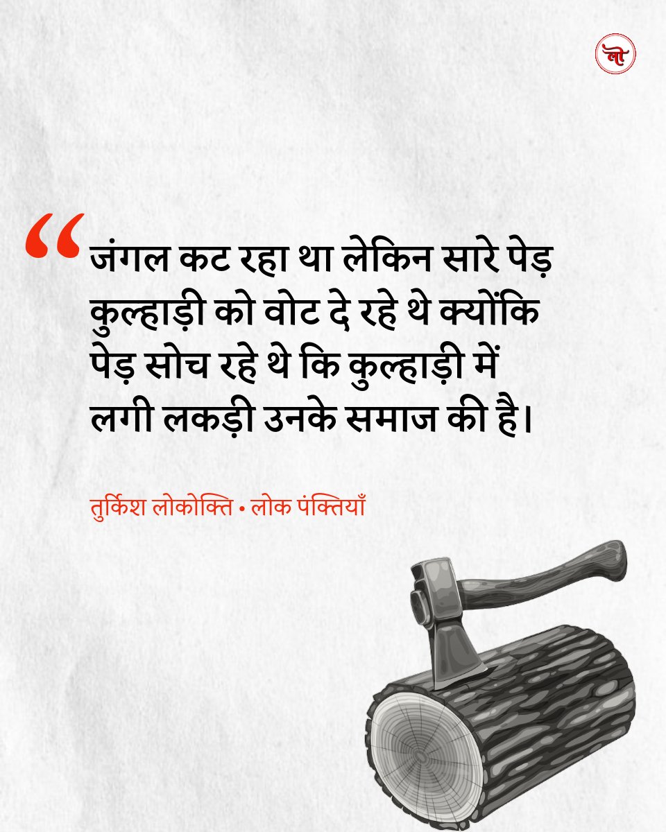 Lokpanktiyan's tweet photo. "... सारे पेड़ कुल्हाड़ी को वोट दे रहे थे..."🍁 https://t.co/CDyrVOku4Z