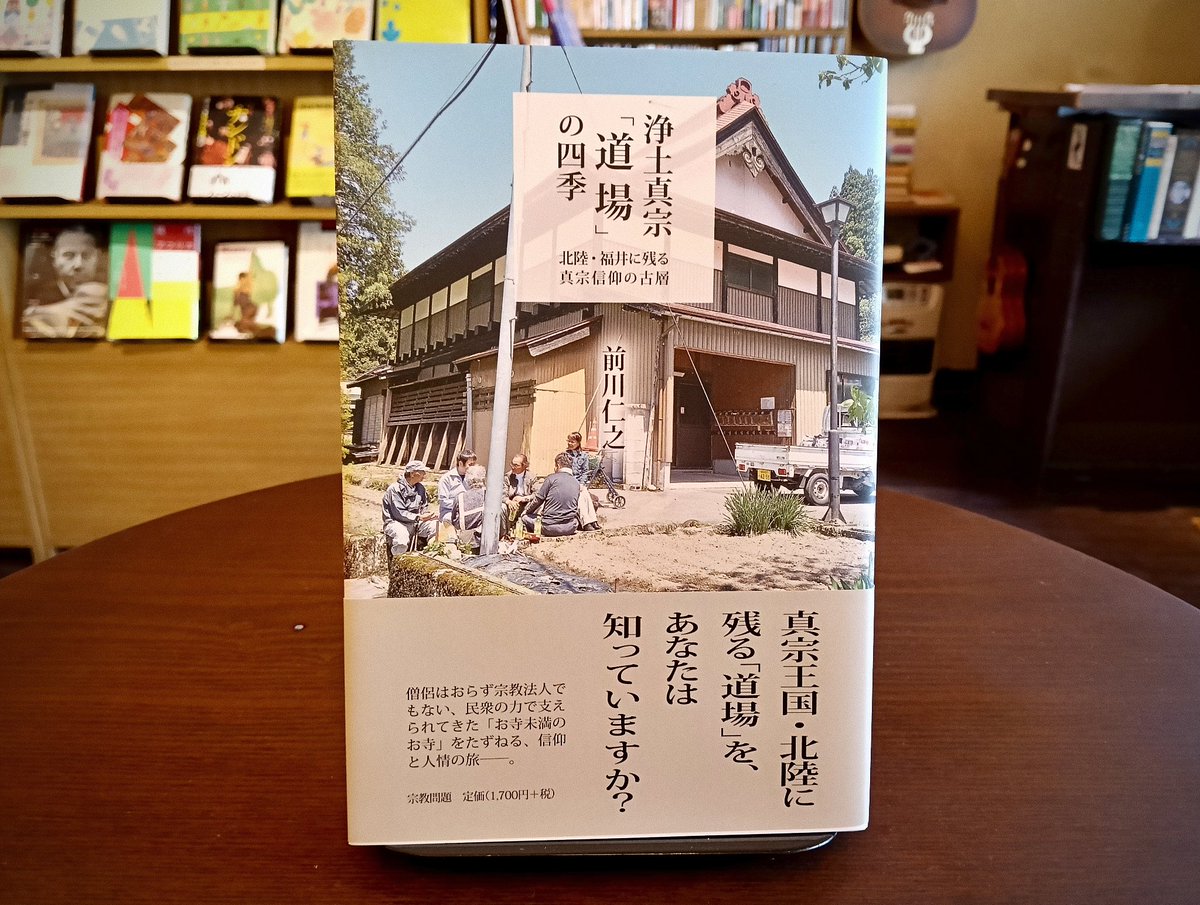 bousingot's tweet image. 近頃ご恵投いただいた本、その2。前川仁之『人類1万年の歩みに学ぶ 平和道』(集英社インターナショナル)、前川仁之『浄土真宗「道場」の四季 北陸・福井に残る真宗信仰の古層』(宗教問題)…今こそ平和を!