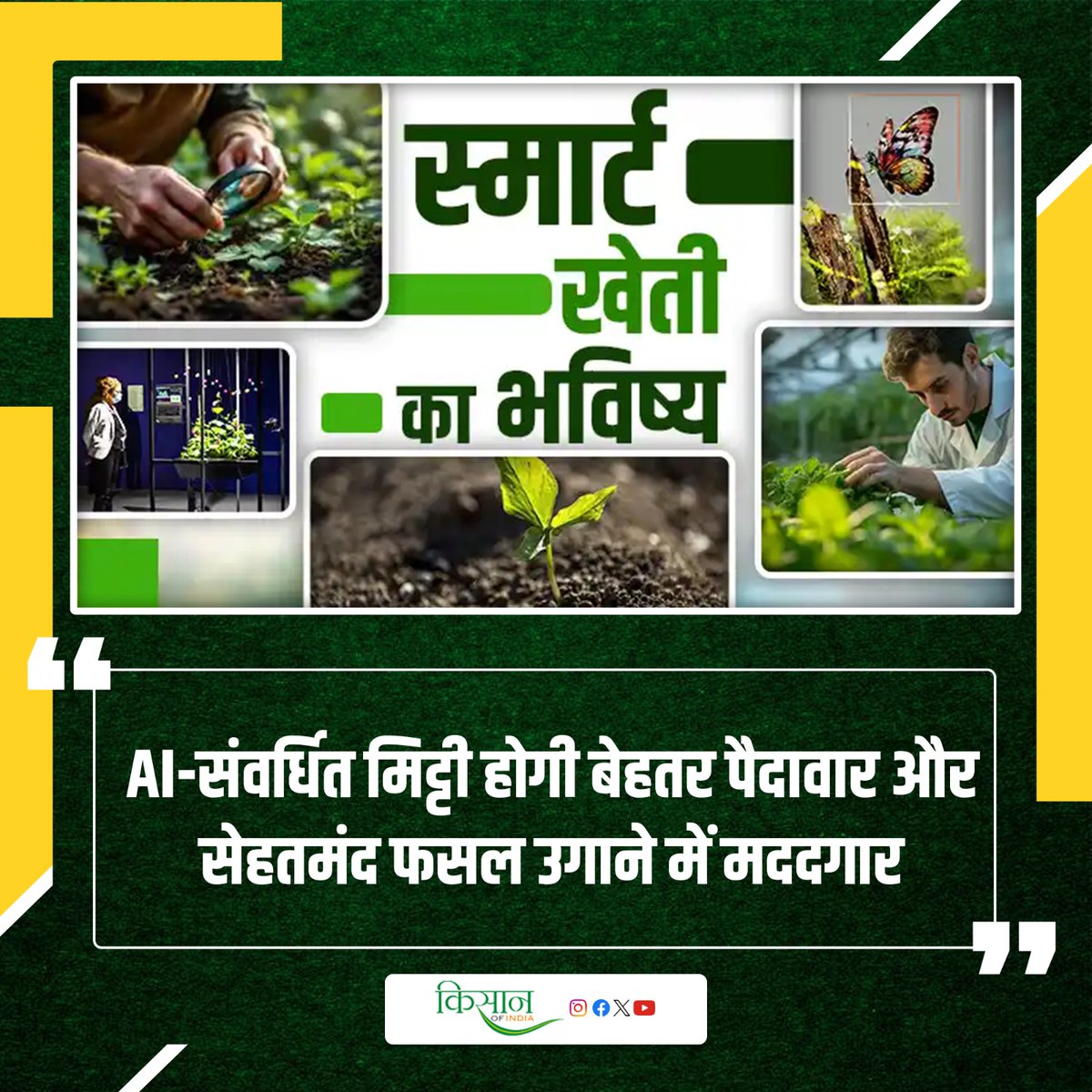 KisanofIndia's tweet photo. एआई और IoT के साथ मिट्टी से होगी बेहतर पैदावार और सेहतमंद फसल
https://t.co/eVmkaUOmSz 

#Kisanofindia #Farming #Agriculture #AIAurIOTKheti #SmartFarming #IOTSeKheti #MittiKiSehat #AIFarming #KhetiKaFuture #AIInFarming #IoTInAgriculture https://t.co/ExshHEAvaA