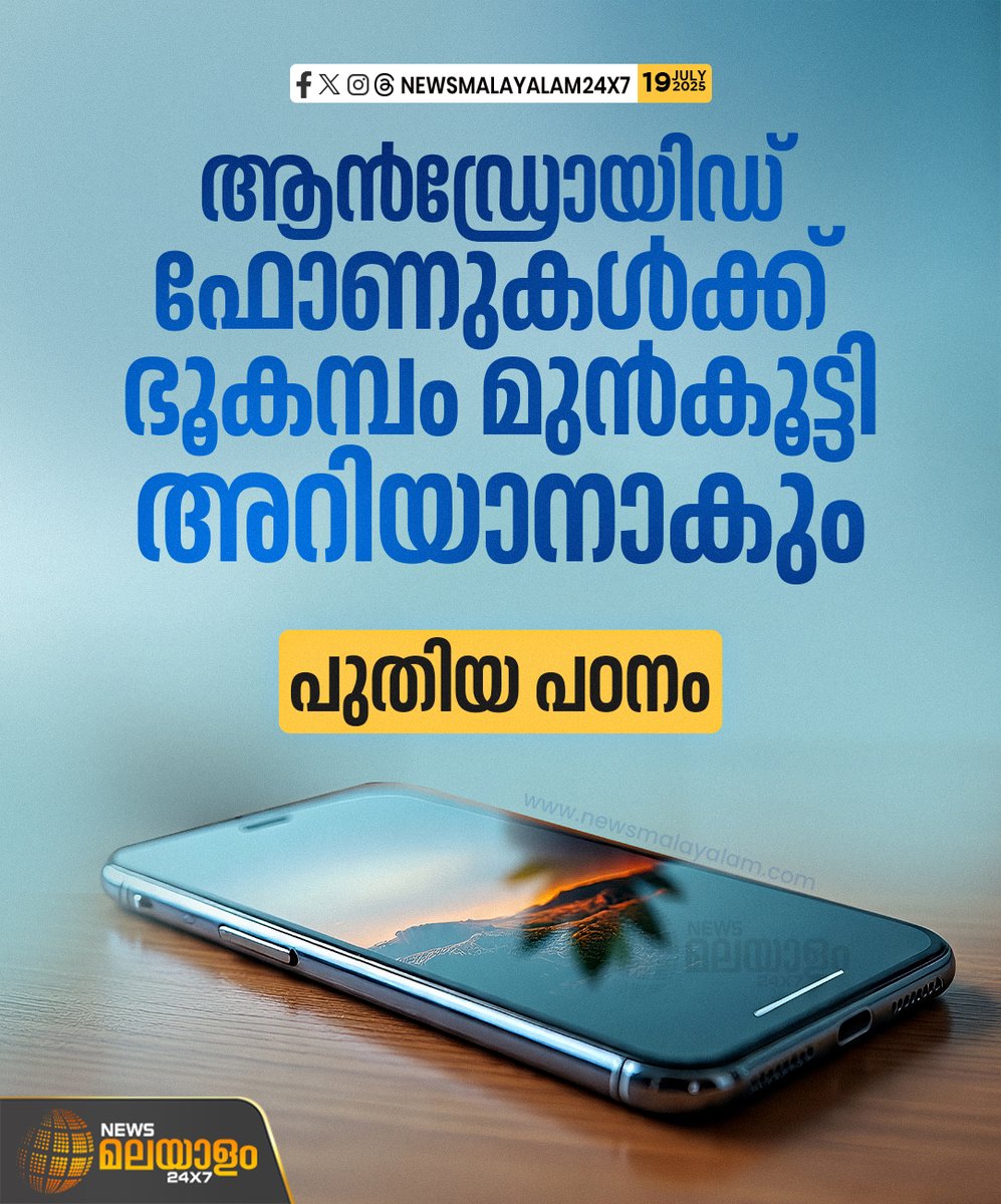 newsmalayalamtv's tweet image. ലോകത്തിലെ മൊത്തം സ്മാർട്ട്‌ഫോണുകളിൽ 70 ശതമാനവും ആൻഡ്രോയിഡ് ആണെന്നും 2021നും 2024നും ഇടയിൽ ഗൂഗിൾ എഇഎ സിസ്റ്റം 98 രാജ്യങ്ങളിലായി ശരാശരി 312 ഭൂകമ്പങ്ങൾ കണ്ടെത്തിയിട്ടുണ്ടെന്നും പഠനം പറയുന്നു.

#Androidphone #study #technology #newsmalayalam24x7 #newsmalayalamtv